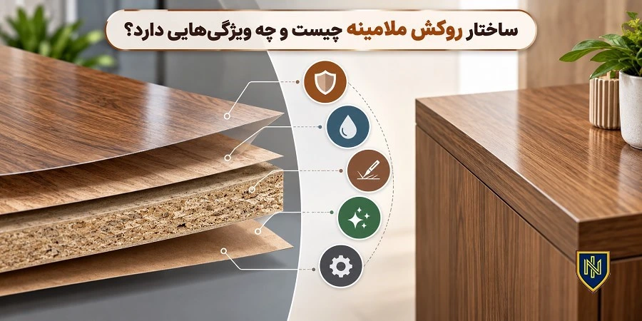 ساختار روکش ملامینه چیست و چه ویژگی‌هایی دارد؟